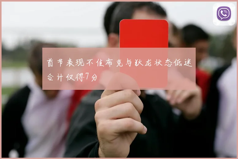 首节表现不佳布克与狄龙状态低迷合计仅得7分
