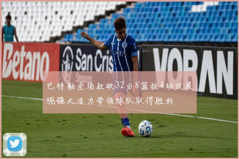巴特勒全场狂砍32分8篮板4助攻展现强大活力带领球队取得胜利