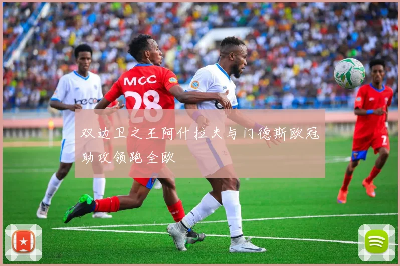 双边卫之王阿什拉夫与门德斯欧冠助攻领跑全欧