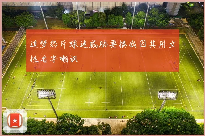 追梦怒斥球迷威胁要揍我因其用女性名字嘲讽