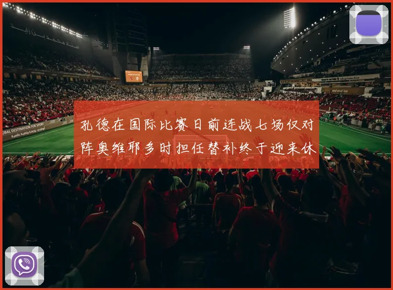 孔德在国际比赛日前连战七场仅对阵奥维耶多时担任替补终于迎来休息时刻