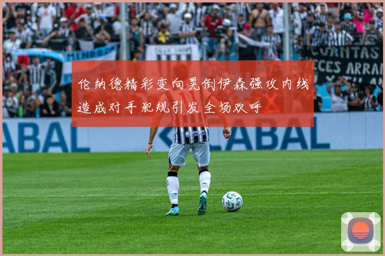 伦纳德精彩变向晃倒伊森强攻内线造成对手犯规引发全场欢呼