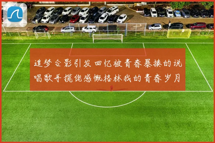 追梦合影引发回忆被青春暴揍的说唱歌手揽佬感慨格林我的青春岁月